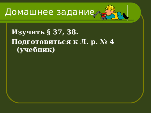 Домашнее задание Изучить § 37, 38. Подготовиться к Л. р. № 4 (учебник)  
