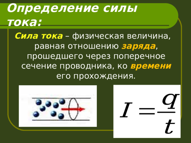 Определение силы тока: Сила тока – физическая величина, равная отношению заряда , прошедшего через поперечное сечение проводника, ко времени его прохождения. 