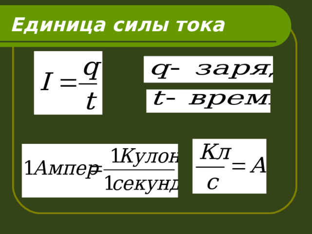 Единица силы тока 