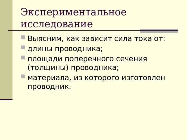 Экспериментальное исследование Выясним, как зависит сила тока от: длины проводника; площади поперечного сечения (толщины) проводника; материала, из которого изготовлен проводник. 