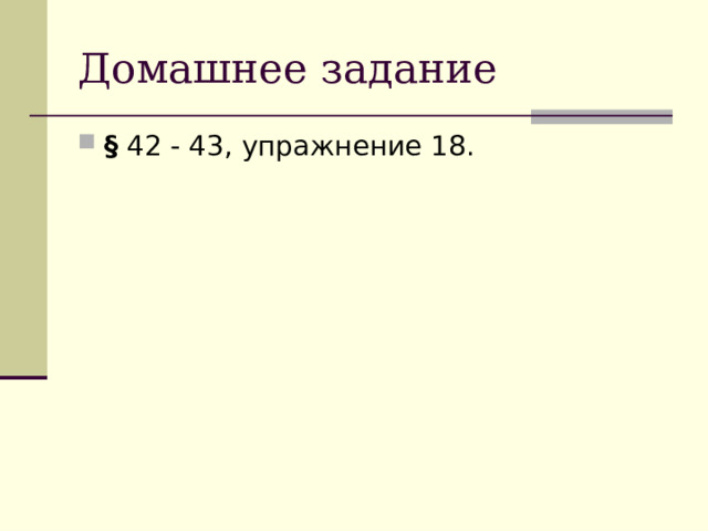 Домашнее задание § 42 - 43, упражнение 18. 