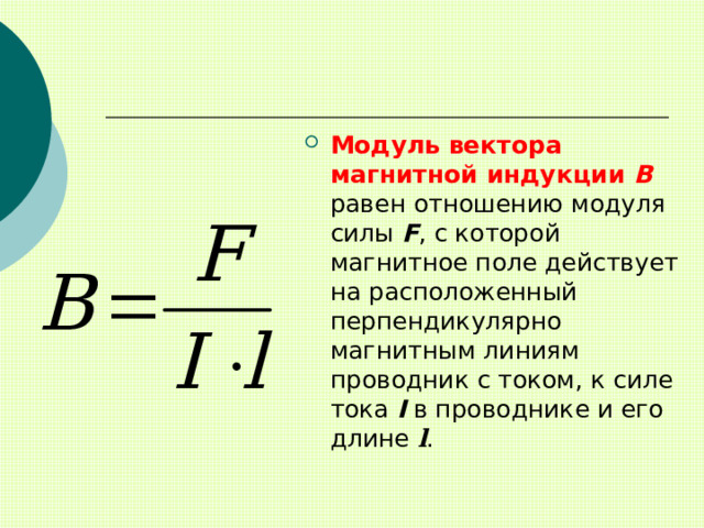 Формула для вычисления модуля вектора магнитной индукции