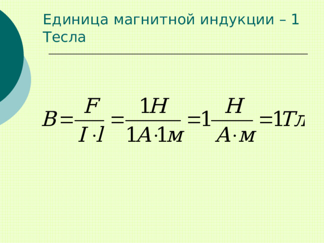 Единица напряжения магнитного поля