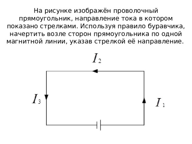 На рисунке изображен проволочный контур