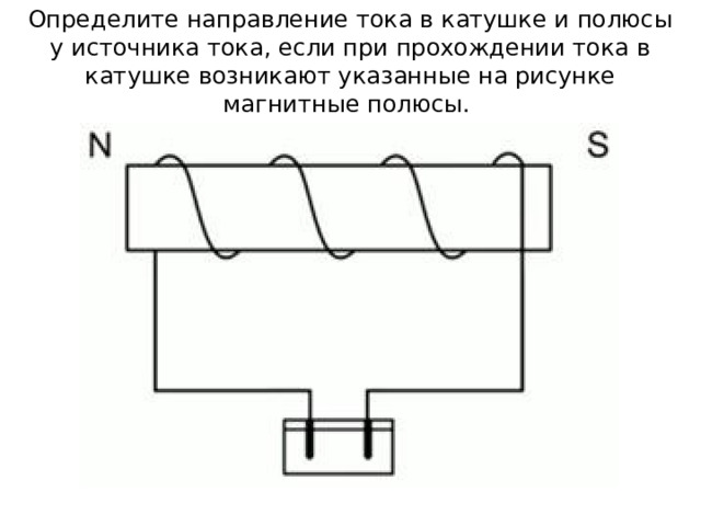 Направление тока в катушке показано стрелками