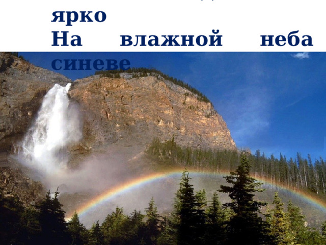 Как неожиданно и ярко На влажной неба синеве  