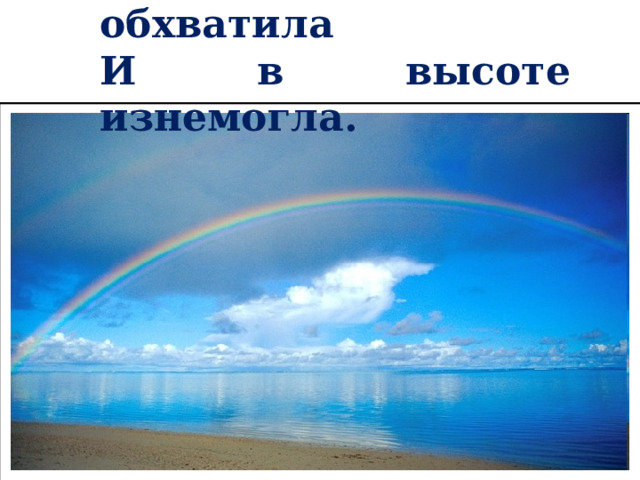 Она полнеба обхватила И в высоте изнемогла.  