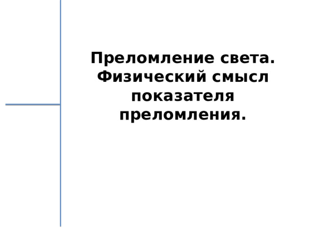   Преломление света. Физический смысл показателя преломления.  