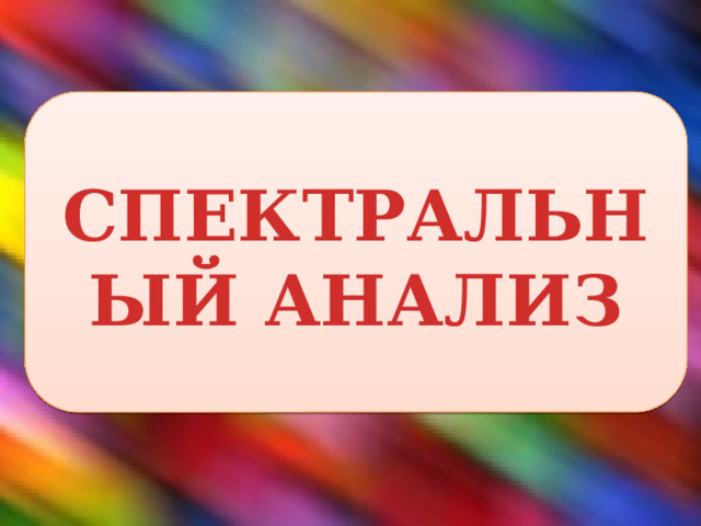 СПЕКТРАЛЬНЫЙ АНАЛИЗ 