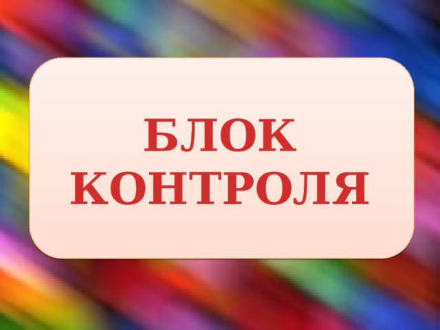 БЛОК КОНТРОЛЯ 