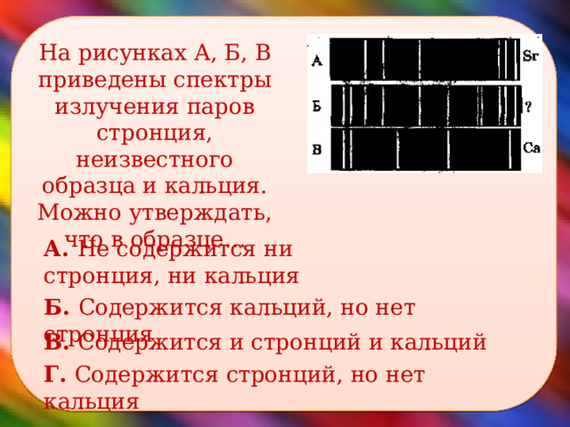 На рисунке приведены спектры излучения атомарных паров. Спектры излучения газов. Стронций 90 спектр излучения. На рисунке приведён спектр поглощения неизвестного газа.