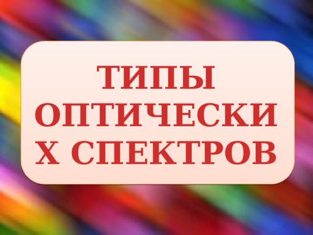 ТИПЫ ОПТИЧЕСКИХ СПЕКТРОВ 