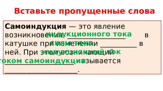 Явление самоиндукции 9 класс презентация. Явление самоиндукции. Самоиндукция это явление возникновения. Индуктором называется. Какой ток называют индукционным.