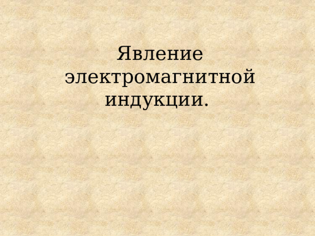 Явление электромагнитной индукции.  