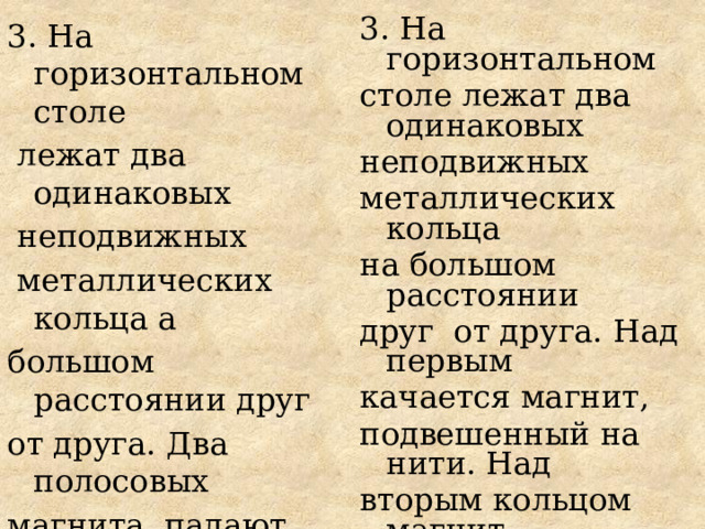 На горизонтальном столе лежат два одинаковых неподвижных металлических кольца на большом расстоянии