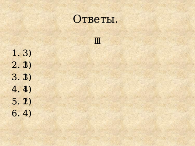 Ответы.  Ι ΙΙ 1. 3) 1. 3) 2. 3) 2. 1) 3. 1) 3. 3) 4. 1) 4. 4) 5. 1) 5. 2) 6. 4) 6. 4) 