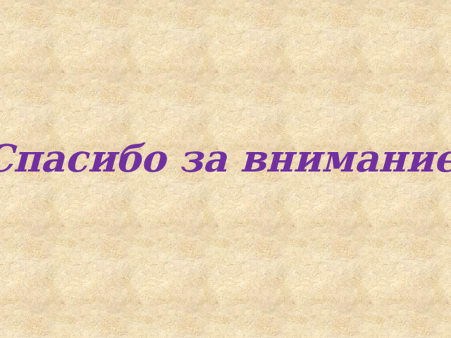 Спасибо за внимание 