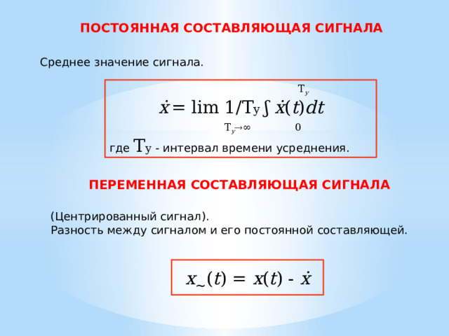 Неизменная составляющая. Постоянная составляющая сигнала. I И Q составляющие сигнала. Постоянная составляющая. Постоянная составляющая сигнала как найти.