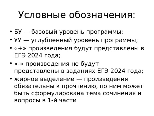 Условные обозначения: БУ — базовый уровень программы; УУ — углубленный уровень программы; «+» произведения будут представлены в ЕГЭ 2024 года; «-» произведения не будут представлены в заданиях ЕГЭ 2024 года; жирное выделение — произведения обязательны к прочтению, по ним может быть сформулирована тема сочинения и вопросы в 1-й части 