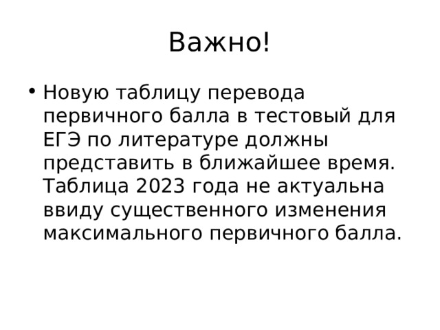Важно! Новую таблицу перевода первичного балла в тестовый для ЕГЭ по литературе должны представить в ближайшее время. Таблица 2023 года не актуальна ввиду существенного изменения максимального первичного балла. 
