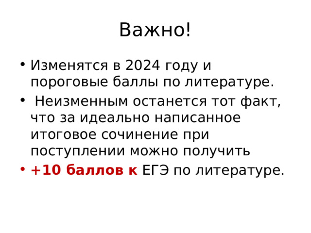 Важно! Изменятся в 2024 году и пороговые баллы по литературе.  Неизменным останется тот факт, что за идеально написанное итоговое сочинение при поступлении можно получить +10 баллов к ЕГЭ по литературе. 