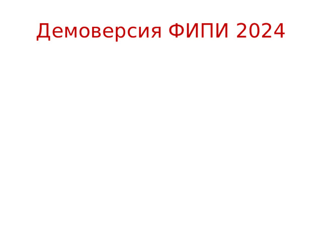 Демоверсия ФИПИ 2024 