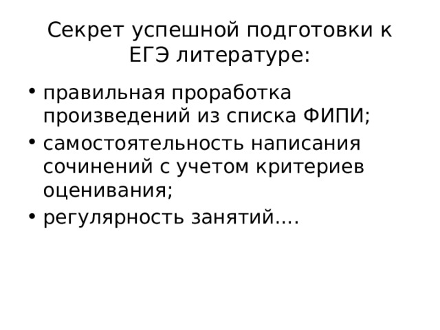 Секрет успешной подготовки к ЕГЭ литературе: правильная проработка произведений из списка ФИПИ; самостоятельность написания сочинений с учетом критериев оценивания; регулярность занятий.... 