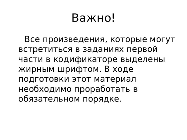 Важно!  Все произведения, которые могут встретиться в заданиях первой части в кодификаторе выделены жирным шрифтом. В ходе подготовки этот материал необходимо проработать в обязательном порядке. 