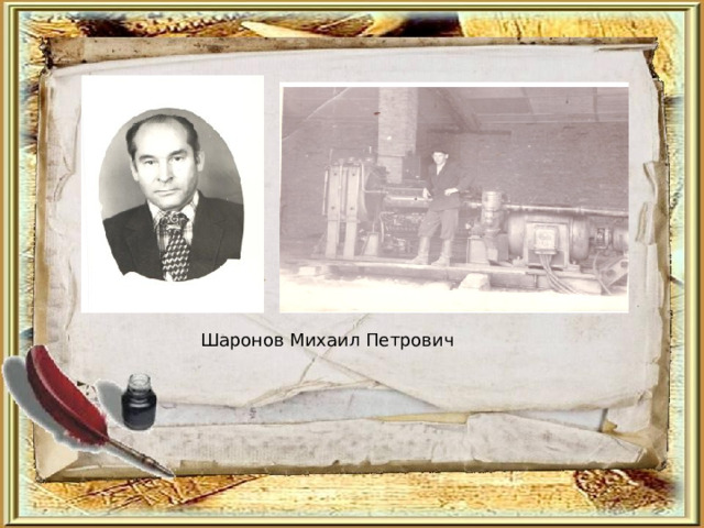 Шаронов Михаил Петрович 