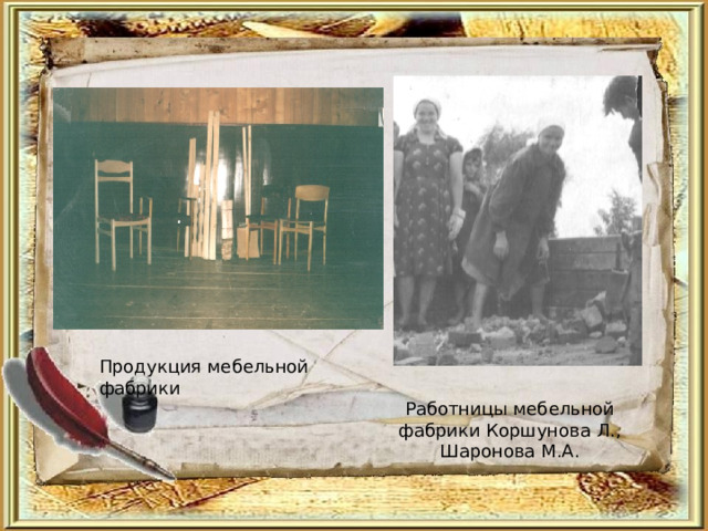 Продукция мебельной фабрики Работницы мебельной фабрики Коршунова Л., Шаронова М.А. 