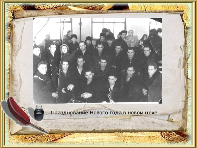Празднование Нового года в новом цехе 