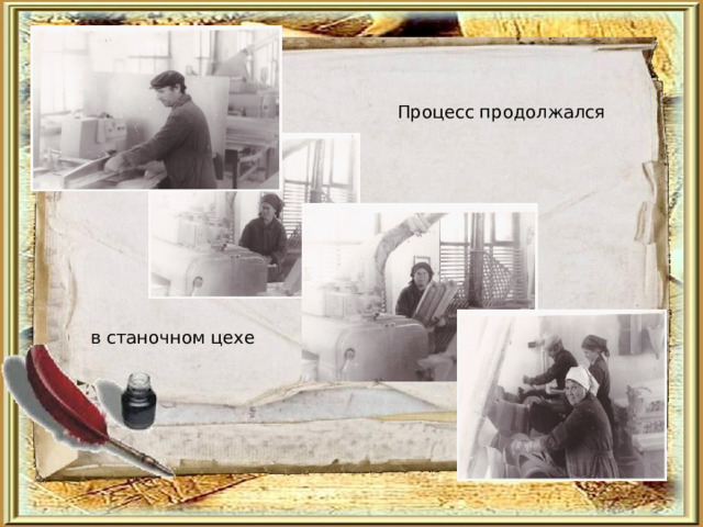 Процесс продолжался в станочном цехе 