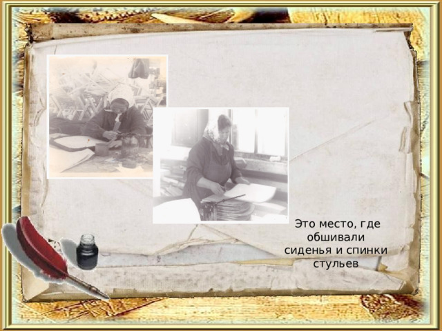  Это место, где обшивали сиденья и спинки стульев 