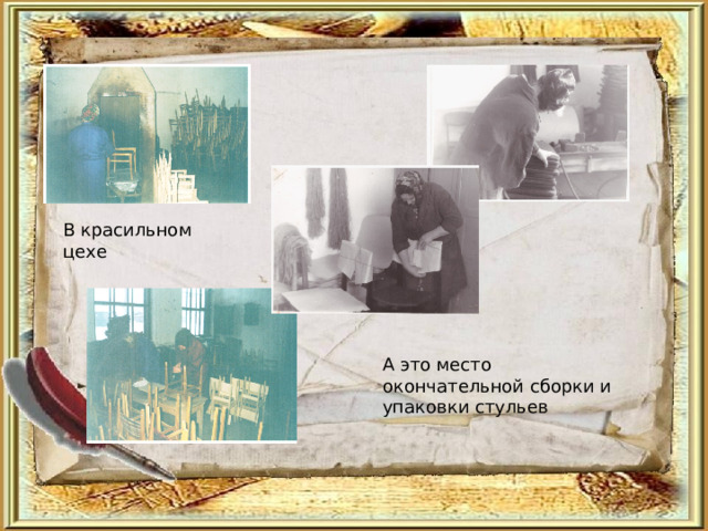 В красильном цехе А это место окончательной сборки и упаковки стульев 