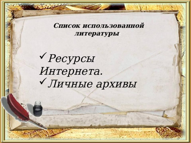  Список использованной литературы : Ресурсы Интернета. Личные архивы 