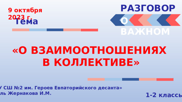 Жернакова разговоры о важном. Разговоры о важном презентация.