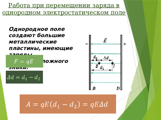 В электростатическом однородном поле 700 1300 потенциалы