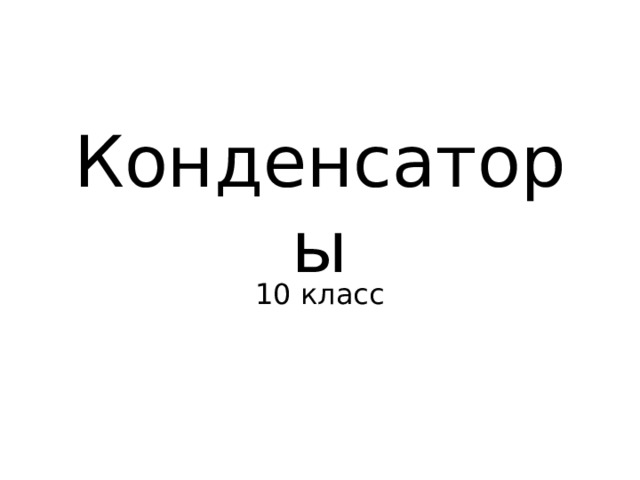 Конденсаторы 10 класс 
