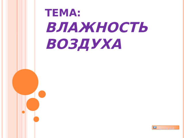 ТЕМА:  ВЛАЖНОСТЬ ВОЗДУХА   Uchim.net 
