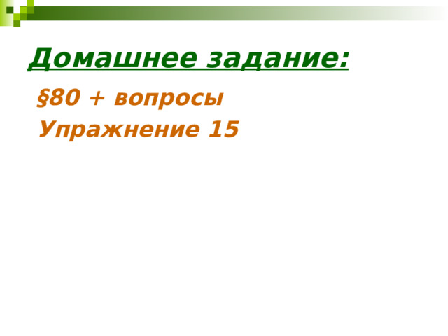 Домашнее задание: §80 + вопросы Упражнение 15 