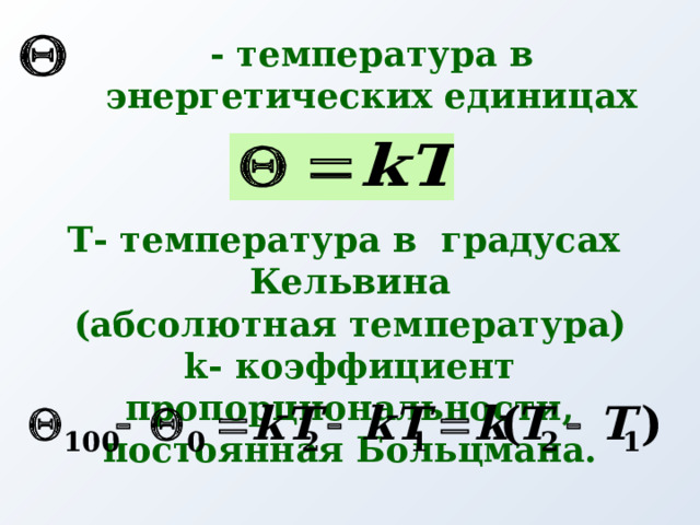 - температура в энергетических единицах Т- температура в градусах Кельвина (абсолютная температура) k- коэффициент пропорциональности, постоянная Больцмана. 