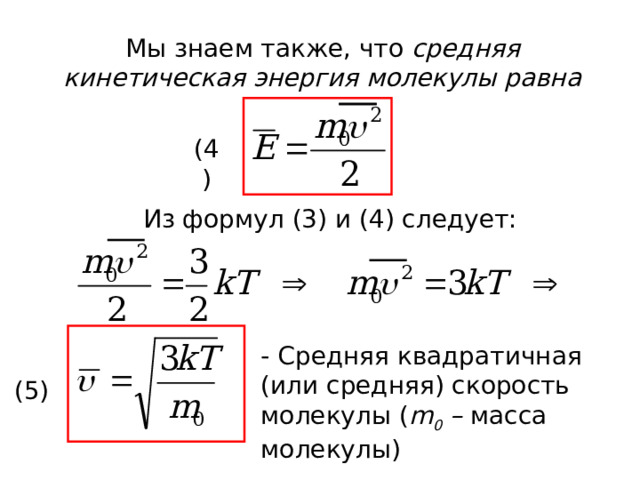 Мы знаем также, что средняя кинетическая энергия молекулы равна (4) Из формул (3) и (4) следует: - Средняя квадратичная (или средняя) скорость молекулы ( m 0 – масса молекулы) (5) 