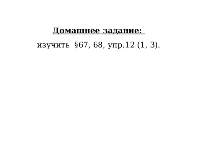 Домашнее задание: изучить §67, 68, упр.12 (1, 3). 