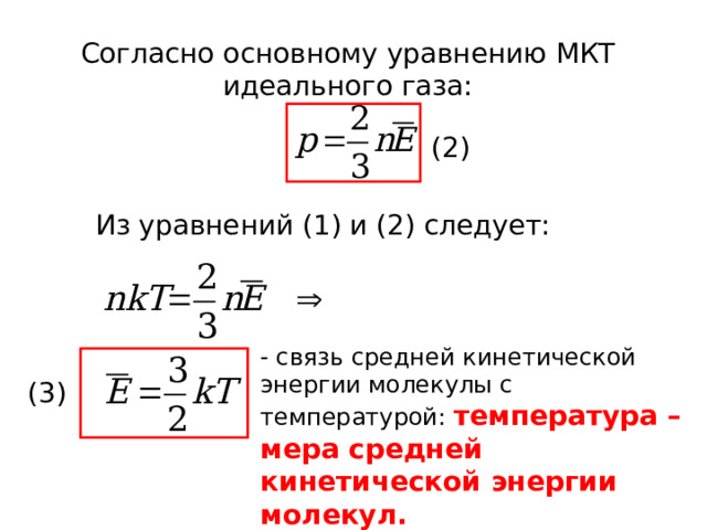 Связь средней энергии молекул с температурой