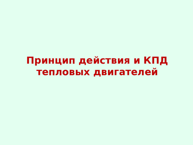 Принцип действия и КПД тепловых двигателей 