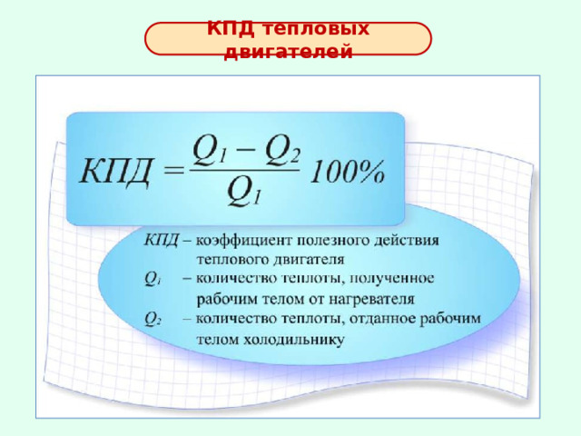 КПД тепловых двигателей 