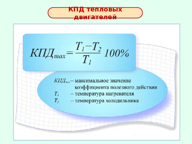 КПД тепловых двигателей 