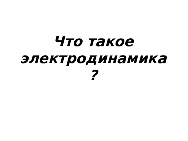 Что такое электродинамика? 