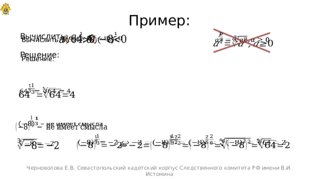 Пример:   Вычислить: . Решение:                  Черноволова Е.В. Севастопольский кадетский корпус Следственного комитета РФ имени В.И. Истомина 