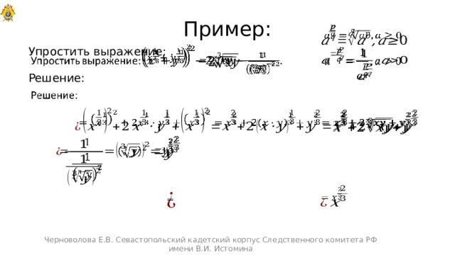 Пример:       Упростить выражение: . Решение:                      Черноволова Е.В. Севастопольский кадетский корпус Следственного комитета РФ имени В.И. Истомина 